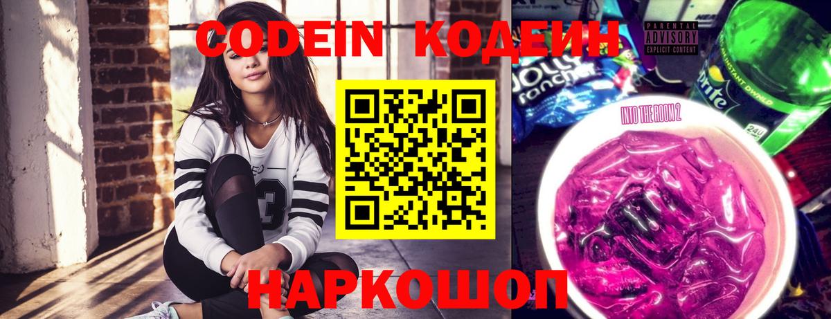 Кодеиновый сироп Lean Purple Drank  Вход с VPN  Людиново 